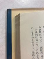 現代小説は古典たり得るか　【初版/帯付】