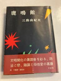 鹿鳴館　【初版/帯付】