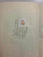鹿鳴館　【初版/帯付】