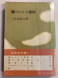 鍵のかかる部屋　[昭和名作選 5]　【初版/帯付】