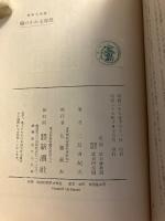 鍵のかかる部屋　[昭和名作選 5]　【初版/帯付】