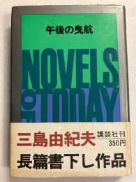 午後の曳航　【初版/カバー、帯付】