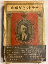 わが友ヒットラー　【初版/帯付】