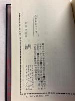 わが友ヒットラー　【初版/帯付】