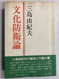 文化防衛論　【初版/帯付】