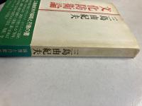 文化防衛論　【初版/帯付】