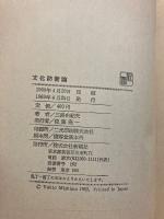 文化防衛論　【初版/帯付】