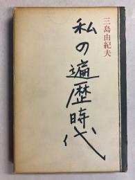 私の遍歴時代　【初版】