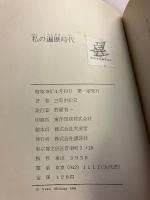 私の遍歴時代　【初版】