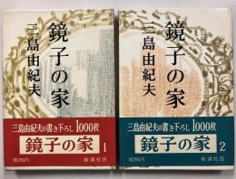 鏡子の家　1.2　計2冊　【初版/帯付】