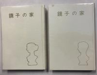 鏡子の家　1.2　計2冊　【初版/帯付】