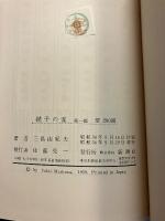 鏡子の家　1.2　計2冊　【初版/帯付】