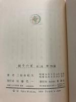鏡子の家　1.2　計2冊　【初版/帯付】