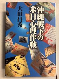 沖縄戦下の米日心理作戦　【「田岡俊次」宛の謹呈署名入】