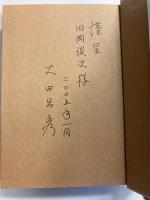沖縄戦下の米日心理作戦　【「田岡俊次」宛の謹呈署名入】