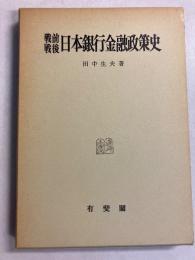 戦前戦後日本銀行金融政策史