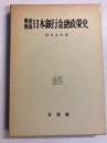 戦前戦後日本銀行金融政策史