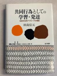 共同行為としての学習・発達 : 社会文化的アプローチの視座　[認識と文化1 / 田島信元, 無藤隆 編]
