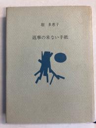 返事の来ない手紙　【毛筆署名入】