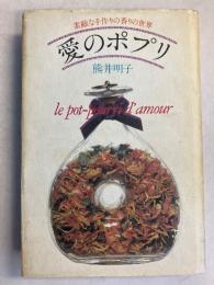 愛のポプリ : 素敵な手作りの香りの世界
