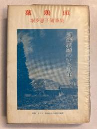 葉鶏頭 : 辰雄のいる随筆　堀多恵子随筆集　（新編）