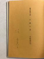 片蔭の道　【署名入】