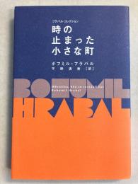 時の止まった小さな町　(フラバル・コレクション)