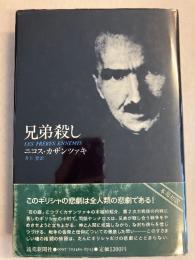 兄弟殺し : 自由になりたい、と彼はいう。彼を殺してしまえ!