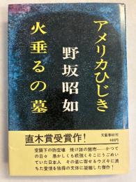アメリカひじき・火垂るの墓　【初版/帯付】