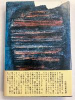アメリカひじき・火垂るの墓　【初版/帯付】