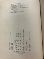 アメリカひじき・火垂るの墓　【初版/帯付】