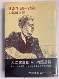 日常生活の冒険　【初版/帯・ビニールカバー付】