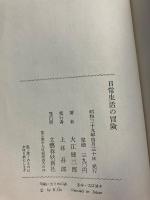 日常生活の冒険　【初版/帯・ビニールカバー付】