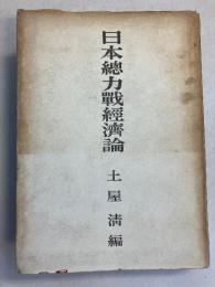 日本総力戦経済論
