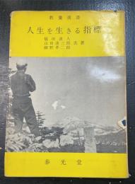 人生を生きる指標　＜教養選書＞