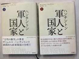 軍人と国家　上・下　計2冊