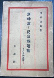 無神論と反宗教運動 : その史的展望