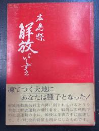 広島県解放のいしずえ