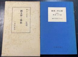 国文学と仏教　＜青年仏教叢書 ; 第16編＞