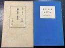 国文学と仏教　＜青年仏教叢書 ; 第16編＞