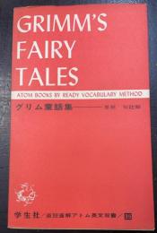 グリム童話集　＜直読直解アトム英文双書　35＞
