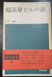 超高層ビルの話
