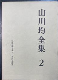 山川均全集　第2巻 (1918年6月-1920年4月)