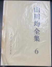 山川均全集　第6巻 (1924年7月-1926年2月)