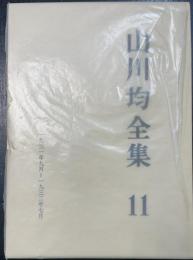 山川均全集　第11巻 (1931年9月～1932年7月)