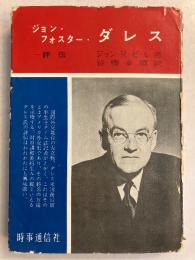 ジョン・フォスター・ダレス