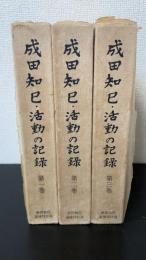 成田知巳・活動の記録　全3巻揃