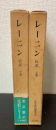 レーニン : 伝記　上下巻　計2冊