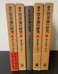 講座資本論の研究　全5巻揃　（1：資本の形成　2～4：資本論の分析　5：資本論の発展）