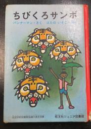 ちびくろサンボ　<旺文社ジュニア図書館>